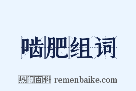 啮肥组词是什么意思的图片